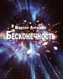 Аудиокнига Бесконечность