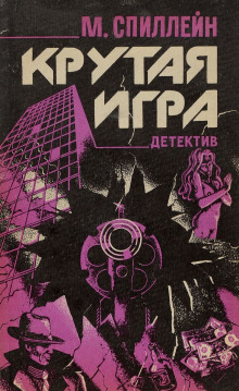 Аудиокнига Крутая игра