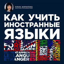 Аудиокнига Как учить иностранные языки