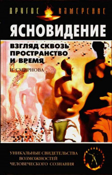 Аудиокнига Ясновидение. Взгляд сквозь пространство и время