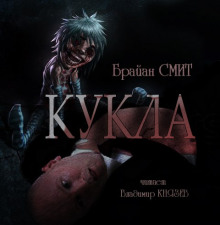 Слушать онлайн аудиокниги Кукла Аудиокнига Кукла