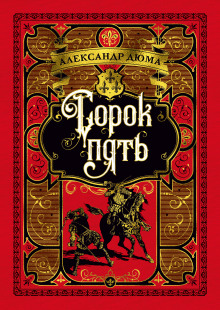 Слушать онлайн аудиокниги Сорок пять Аудиокнига Сорок пять