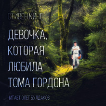 Аудиокнига Девочка, которая любила Тома Гордона