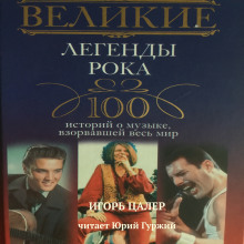 слушать аудиокнигу Великие легенды рока. 100 историй о музыке, взорвавшей мир Аудиокнига Великие легенды рока. 100 историй о музыке, взорвавшей мир