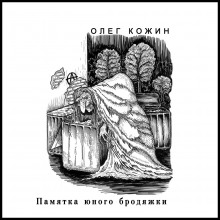 Аудиокнига Памятка юного бродяжки