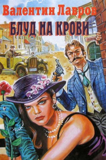 Слушать онлайн аудиокниги Блуд на крови Аудиокнига Блуд на крови