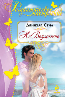 Слушать онлайн аудиокниги НеВозможно Аудиокнига НеВозможно
