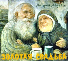 Аудиокнига Золотая свадьба