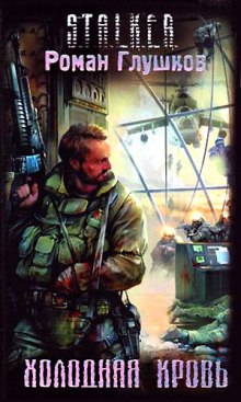 слушать аудиокнигу S.T.A.L.K.E.R. Холодная Кровь Аудиокнига S.T.A.L.K.E.R. Холодная Кровь