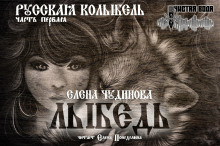 Слушать онлайн аудиокниги Лыбедь Аудиокнига Лыбедь