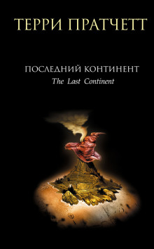 Аудиокнига Последний континент