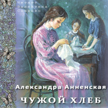 Слушать онлайн аудиокниги Чужой хлеб Аудиокнига Чужой хлеб