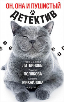 слушать аудиокнигу Он, она и пушистый детектив Аудиокнига Он, она и пушистый детектив