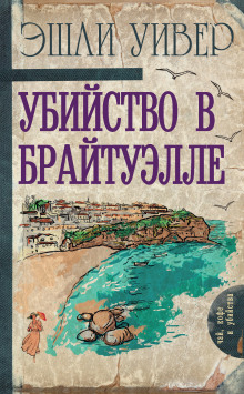 Аудиокнига Убийство в Брайтуэлле