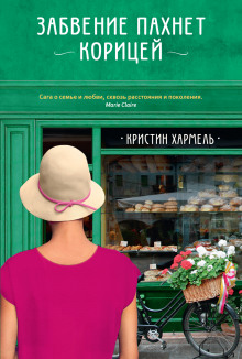 слушать аудиокнигу Забвение пахнет корицей Аудиокнига Забвение пахнет корицей