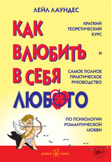 Аудиокнига Как влюбить в себя любого