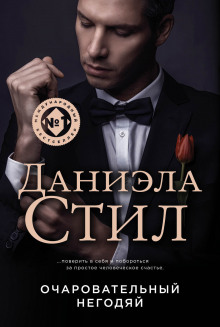 Слушать онлайн аудиокниги Негодяй Аудиокнига Негодяй
