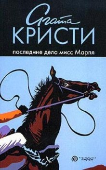 Слушать онлайн аудиокниги Последние дела мисс Марпл Аудиокнига Последние дела мисс Марпл