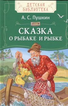 Аудиокнига Сказка о рыбаке и рыбке