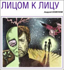 Слушать онлайн аудиокниги Лицом к лицу Аудиокнига Лицом к лицу