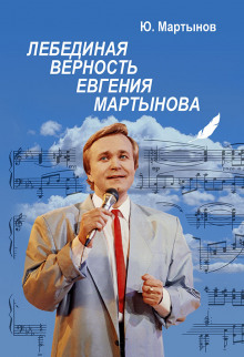 Слушать онлайн аудиокниги Лебединая верность Евгения Мартынова Аудиокнига Лебединая верность Евгения Мартынова