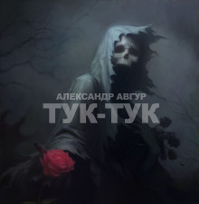 Аудиокнига Тук-Тук