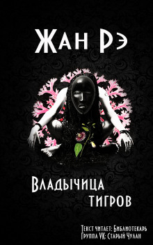 слушать аудиокнигу Владычица тигров Аудиокнига Владычица тигров