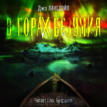 Аудиокнига В горах Безумия