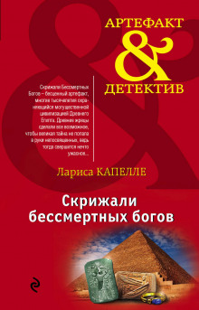 слушать аудиокнигу Скрижали бессмертных богов Аудиокнига Скрижали бессмертных богов