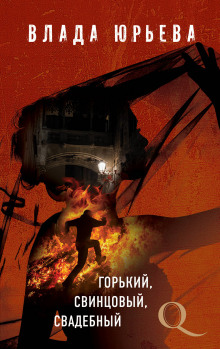 Слушать онлайн аудиокниги Горький, свинцовый, свадебный Аудиокнига Горький, свинцовый, свадебный