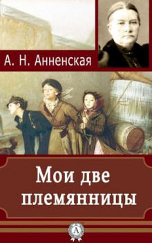 Слушать онлайн аудиокниги Мои две племянницы Аудиокнига Мои две племянницы