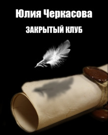 Слушать онлайн аудиокниги Закрытый клуб Аудиокнига Закрытый клуб