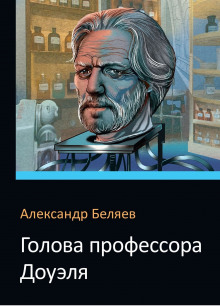 Аудиокнига Голова профессора Доуэля