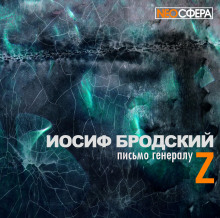 слушать аудиокнигу Письмо генералу Z Аудиокнига Письмо генералу Z