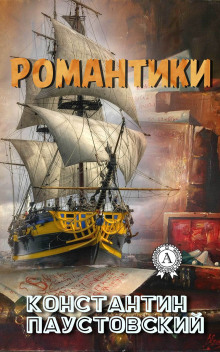 Слушать онлайн аудиокниги Романтики Аудиокнига Романтики