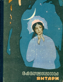 Аудиокнига Две сестрицы