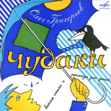 Слушать онлайн аудиокниги Чудаки Аудиокнига Чудаки
