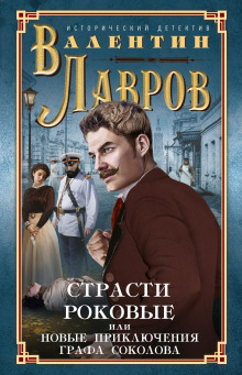 Слушать онлайн аудиокниги Страсти роковые Аудиокнига Страсти роковые