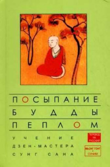 Аудиокнига Посыпание Будды пеплом