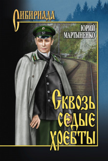 Аудиокнига Сквозь седые хребты