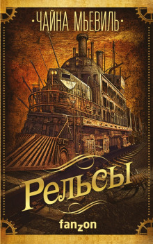 слушать аудиокнигу Рельсы Аудиокнига Рельсы