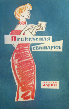 Слушать онлайн аудиокниги Прекрасная свинарка Аудиокнига Прекрасная свинарка
