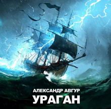 Аудиокнига Ураган