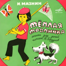 слушать аудиокнигу Тёплая тропинка Аудиокнига Тёплая тропинка