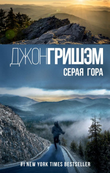 Слушать онлайн аудиокниги Серая гора Аудиокнига Серая гора