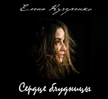 Аудиокнига Сердце блудницы