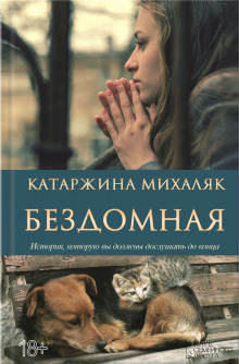 Слушать онлайн аудиокниги Бездомная Аудиокнига Бездомная