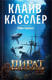 Аудиокнига Пират. Ключ к сокровищам
