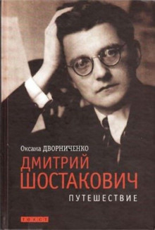 Слушать онлайн аудиокниги Дмитрий Шостакович Аудиокнига Дмитрий Шостакович