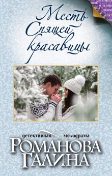 Слушать онлайн аудиокниги Месть Спящей красавицы Аудиокнига Месть Спящей красавицы